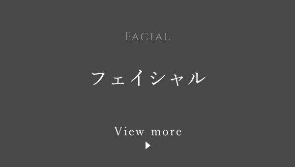フェイシャル