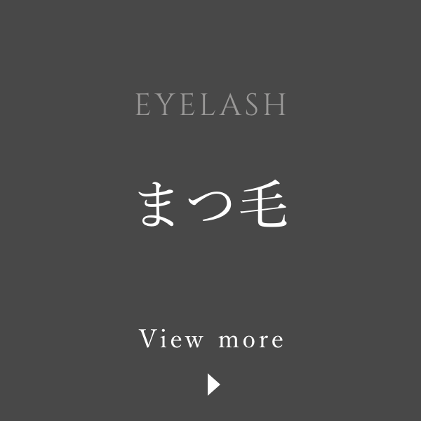 まつ毛